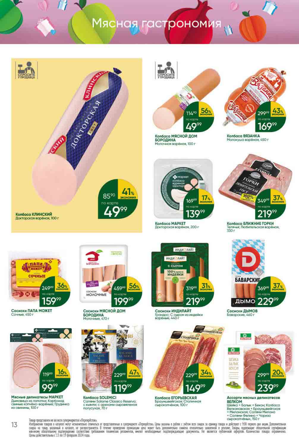 колбасы и сосиски со скидкой до 56%